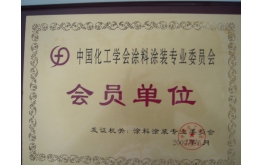 2003年化工学会会员单位